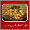 خوراک جیگر با مرغ و جعفری