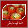 دلمه گوجه فرنگی 