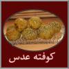 کوفته عدس 