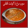 سوپ مرغ با گوشت قلقلی 