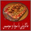 ماکارونی با سویا و سوسیس 