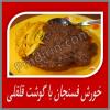 خورش فسنجان با گوشت قلقلی 