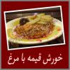 خورش قیمه با مرغ 