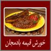 خورش قیمه بادمجان 