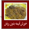 خورش قیمه بدون روغن 