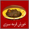 خورش قرمه سبزی 