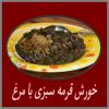 خورش قرمه سبزی با مرغ 