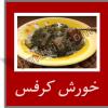 خورش کرفس 