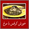 خورش کرفس با مرغ 