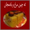 ته چین مرغ و بادمجان 