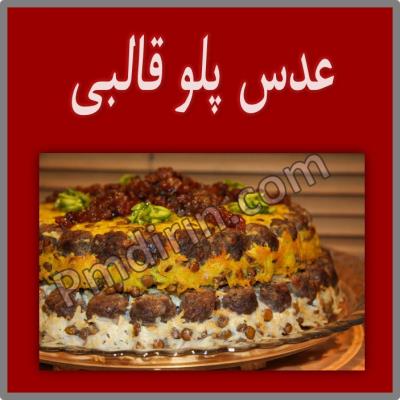 عدس پلو قالبی 