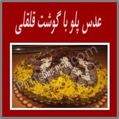 عدس پلو با گوشت قلقلی 