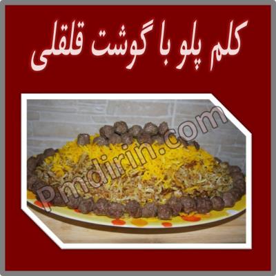 کلم پلو با گوشت قلقلی 