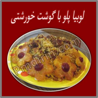 لوبیا پلو با گوشت خورشتی 